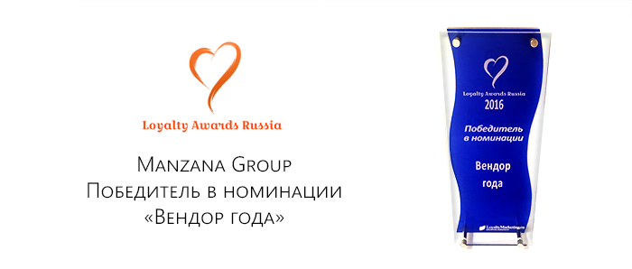 Manzana Group одержала победу на Loyalty Awards Russia 2016 