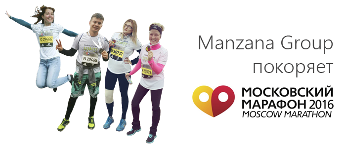 Manzana Group на Московском марафоне 2016