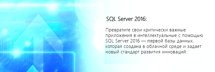 SQL Server 2016 стал доступен