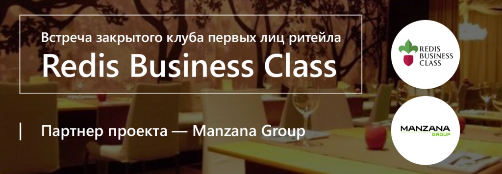 Manzana Group выступила партнером встречи бизнес-клуба Redis Business Class